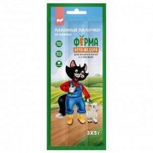 Лакомство Ферма кота Федора лакомые палочки для кошек и котят из ягненка 3 х 5 г