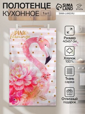 Полотенце "Этель" Pink flamingo 40х67 см, 100% хлопок, саржа 190 гр/м2