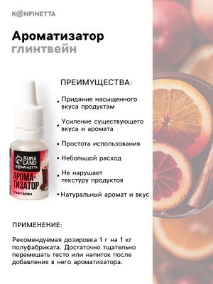Ароматизатор пищевой «Глинтвейн», для десертов, 10 мл