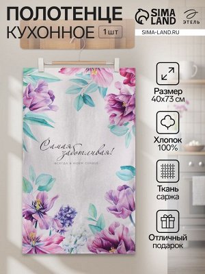 Полотенце "Этель" Самой заботливой 40х73 см, 100% хл, саржа 190 г/м2