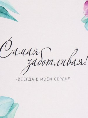 Полотенце "Этель" Самой заботливой 40х73 см, 100% хл, саржа 190 г/м2