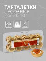 Песочные тарталетки Икра, 30 шт