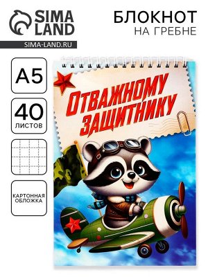 Блокнот А5, 40 л. на гребне, обложка картон «Отважному защитнику»