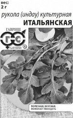 Индау Итальянская (рукола) 2,0 г б/п с евроотв.