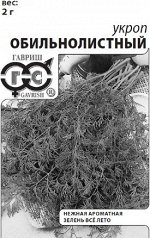 Укроп Обильнолистный 2 г  б/п с евроотв.