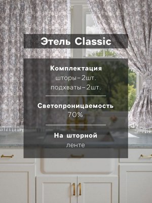 Комплект штор д/кухни с подхватами Этель "Classic"150х150см-2шт.,100%хл,рогожка,186г/м2