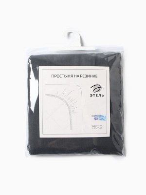 Простыня на резинке Этель 180x200x25 см, серая, 100% хлопок, поплин, 125 г/м²