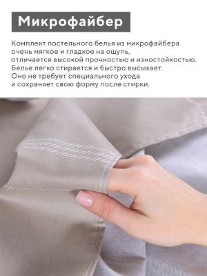 Комплект постельного белья LoveLife дуэт «Бежевая клетка» 143x215см-2шт.,220x240см,50x70см-2шт., микрофайбер, 100%п/э