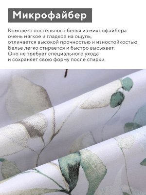 КПБ LoveLife 1,5сп "Эвкалипт" 143*215см,150*214см,50*70см- 2шт, микрофайбер,100%п/э