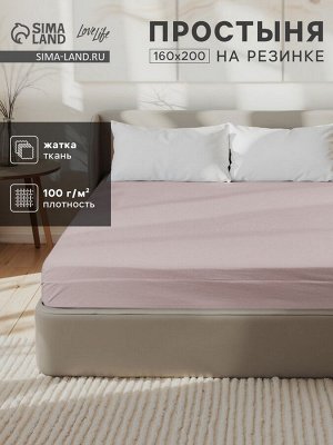 Простыня на резинке LoveLife 160*200*25 см, цв.бежевый, жатка, 100% п/э, 100гр/м2