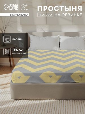 Простыня на резинке Этель Желтый Шеврон 180*200*25, 100% хлопок, поплин, 125г/м2