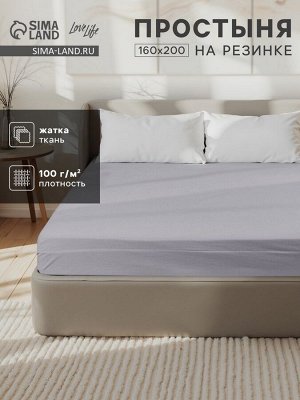 Простыня на резинке LoveLife 160*200*25 см, цв.серый, жатка, 100% п/э, 100гр/м2