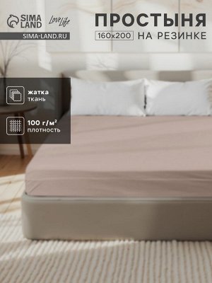 Простыня на резинке LoveLife 160*200*25 см, цв.бежевый, жатка, 100% п/э, 100гр/м2