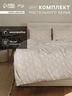Комплект постельного белья LoveLife дуэт «Вдохновение» 143x215см-2шт.,220x240см,50x70см-2шт., микрофайбер, 100%п/э