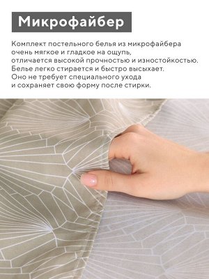 Комплект постельного белья LoveLife дуэт «Вдохновение» 143x215см-2шт.,220x240см,50x70см-2шт., микрофайбер, 100%п/э