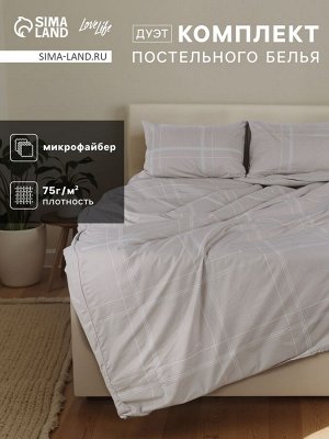 Комплект постельного белья LoveLife дуэт «Бежевая клетка» 143*215см-2шт.,220*240см,50*70см-2шт., микрофайбер, 100%п/э