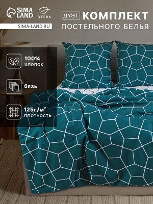 Постельное бельё "Этель" Дуэт Emerald hexagon 143*215 см-2 шт., 220*240 см, 70*70 см-2 шт, бязь 125 г/м, хл 100%