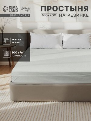 Простыня на резинке LoveLife 160*200*25 см, цв.зеленый, жатка, 100% п/э, 100гр/м2