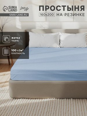 Простыня на резинке LoveLife 160*200*25 см, цв.голубой, жатка, 100% п/э, 100гр/м2