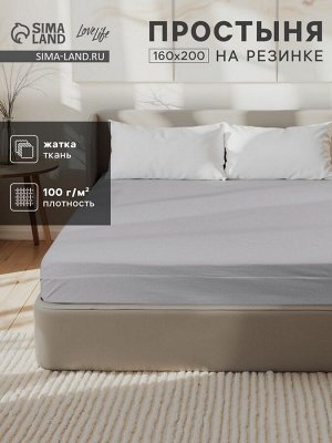 Простыня на резинке LoveLife 160*200*25 см, цв.серый, жатка, 100% п/э, 100гр/м2