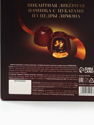 Конфеты подарочные шоколадные с лимоном, 150 г