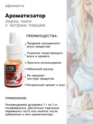 Ароматизатор пищевой «Перец чили», для десертов, 10 мл