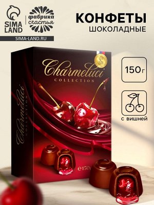 Конфеты подарочные шоколадные с вишней, 150 г