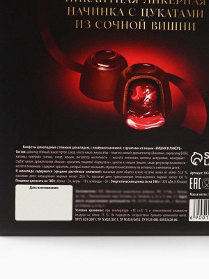 Конфеты подарочные шоколадные с вишней, 150 г