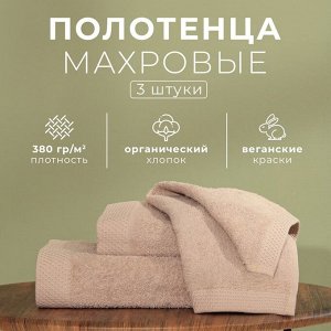 Набор махровых полотенец LoveLife "Natural stone" 3 шт: 70х130,50х80,30х50см хл100%