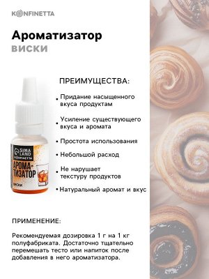 Ароматизатор пищевой «Виски», для десертов, 10 мл