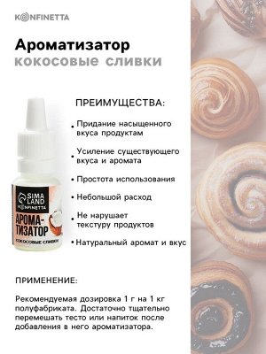 Ароматизатор пищевой «Кокосовые сливки», для десертов, 10 мл