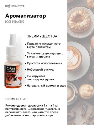 Ароматизатор пищевой «Коньяк», для десертов, 10 мл