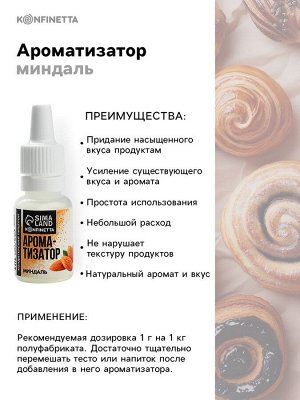 Ароматизатор пищевой «Миндаль сладкий», для десертов, 10 мл
