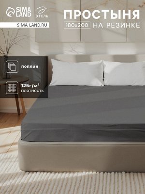 Простыня на резинке Этель 180x200x25 см, серая, 100% хлопок, поплин, 125 г/м²