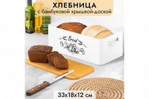 Хлебница с бамбуковой крышкой-доской "BREAD", белая, 38x18x12.5 см