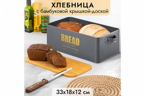 Хлебница с бамбуковой крышкой "BREAD", графит, 38x18x12,5 см