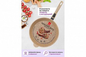 Глубокая сковорода 28 см "Медовый гранит" - Гармония Вкуса
