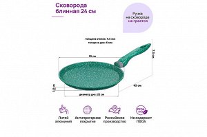 Блинная сковорода 24 см ГАРМОНИЯ ВКУСА "Изумруд", нержавеющая сталь, размеры 45*25*7,5 см