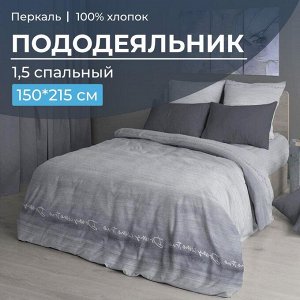Пододеяльник 1,5-спальный, перкаль (Авангард, серый)