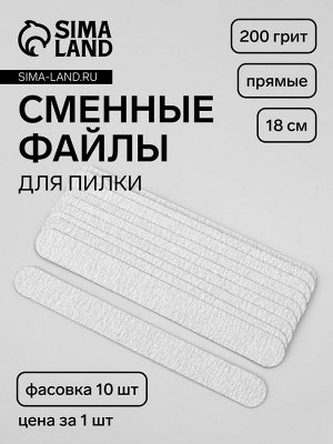 QF Сменные файлы для пилки, на вспененной основе, прямые, 200 грит, 18 см, фасовка 10 шт, серые