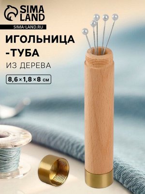 Игольница-туба, 8.6x1.8x8 см, дерево, коричневая