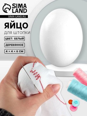 Яйцо для штопки, 4x4x6 см, белое