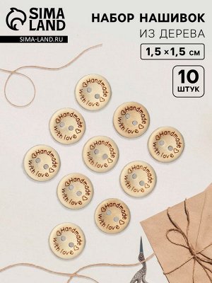 Набор нашивок из дерева Hand made with love, 1.5x1.5 см, 10 шт.