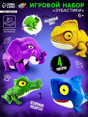 Игрушка - сюрприз «Wild. Зубастики», подвижные детали, 4 фигурки, МИКС