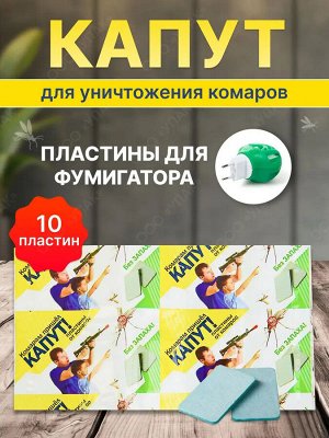 Х Пластины от комаров Капут (10шт) 1/250