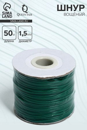 Шнур вощёный на бобине d=1.5 мм, L=50 м, зелёный
