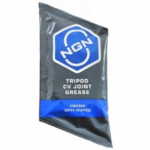 Смазка пластичная NGN Tripod CV Joint Grease, литивевая, для ШРУСов, стик-пакет 90г, арт. V0073