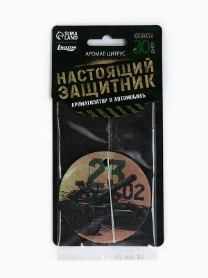 Ароматизатор в машину бумажный «Танк. 23 февраля», цитрус, 7.5x16.5 см
