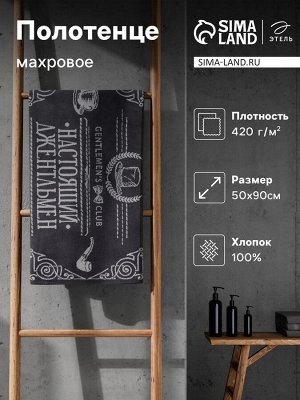 Полотенце махровое Этель "Джентльмен" 50х90см, 100% хлопок, 420гр/м2