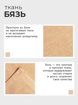 Простыня Этель 150х215, цвет бежевый, 100% хлопок, бязь 125г/м2